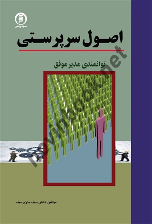 اصول سرپرستی دانش سیف انتشارات سهاپویش